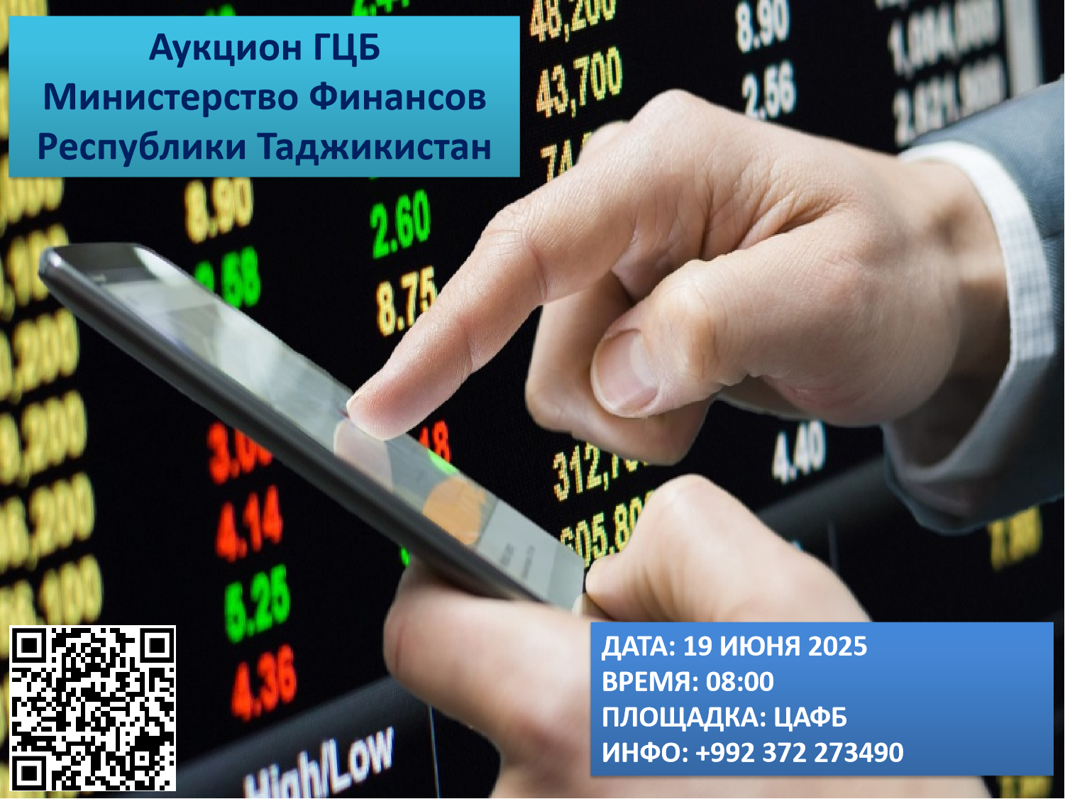 Очередной аукцион ГЦБ - 19 июня 2025 года