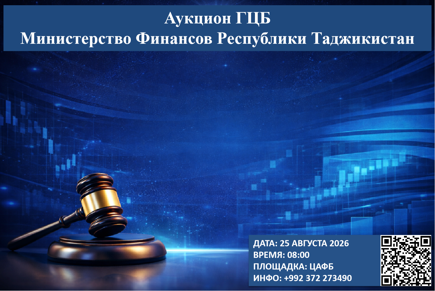 Очередной аукцион ГЦБ - 25 августа 2026 года