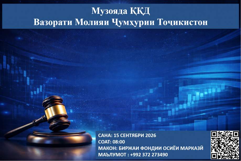 Музоядаи навбатии ККД - 15 сентябри соли 2026