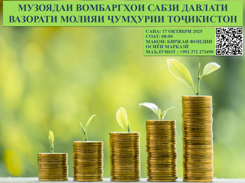 Эълони музоядаи Вомбаргҳои сабзи давлатии Вазорати молияи Ҷумҳурии Тоҷикистон