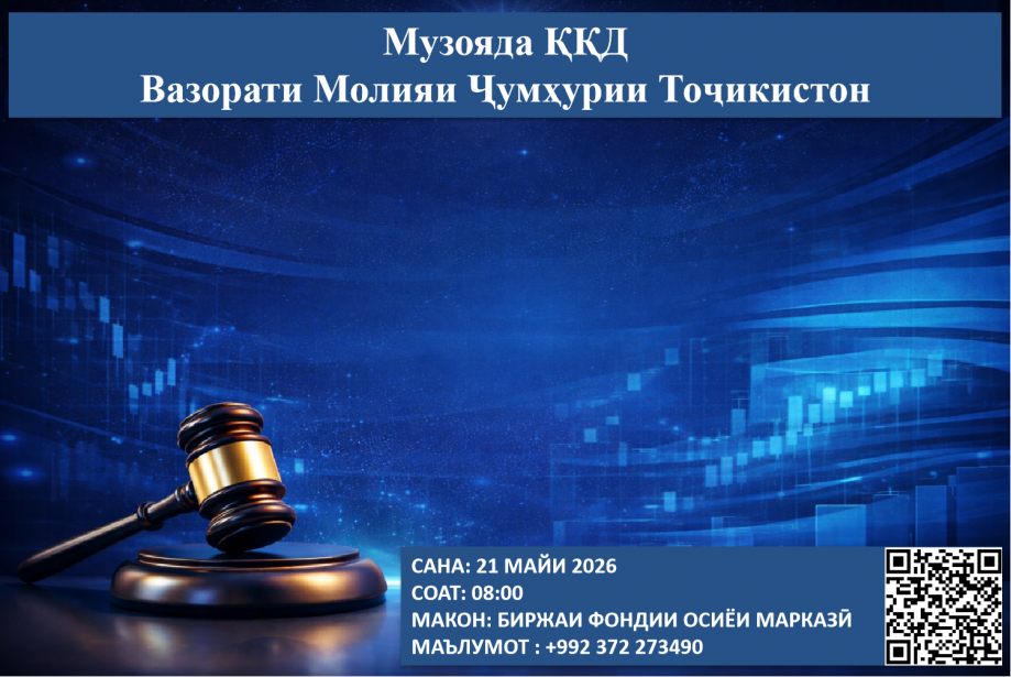 Музоядаи навбатии ККД - 21 майи соли 2026