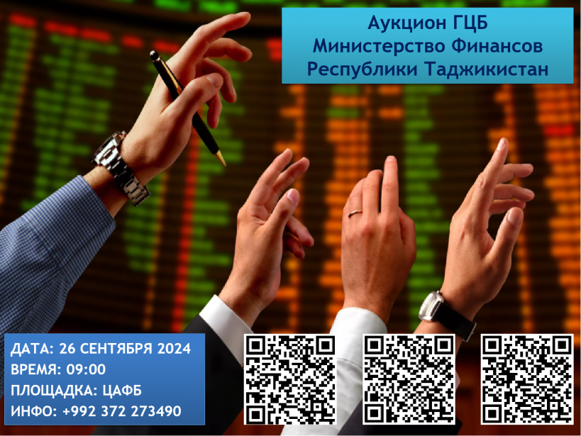 Очередной аукцион ГЦБ - 26 сентября 2024 года
