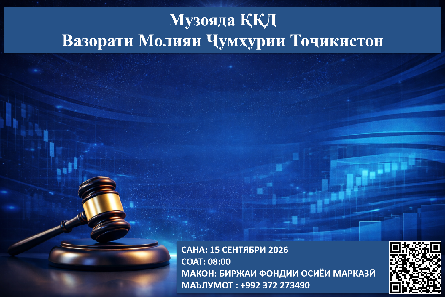 Музоядаи навбатии ККД - 15 сентябри соли 2026