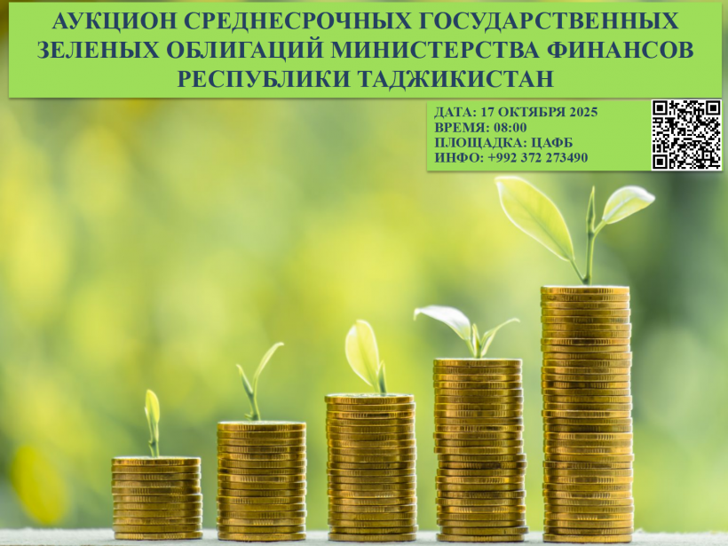 Аукцион среднесрочных Государственных зеленых облигаций Министерства финансов Республики Таджикистан